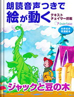 ジャックと豆の木　表紙画像