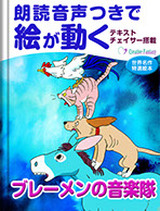 ブレーメンの音楽隊　表紙画像