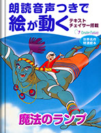 魔法のランプ　表紙画像