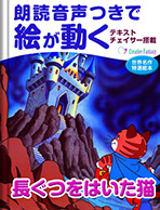 長くつをはいた猫　表紙画像