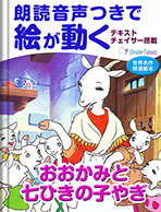 おおかみと七匹のこやぎ　表紙画像