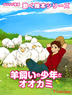 羊飼いの少年とオオカミ　表紙画像