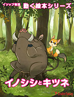 イノシシとキツネ　表紙画像