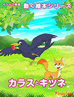 カラスとキツネ　表紙画像