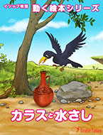 カラスと水さし　表紙画像