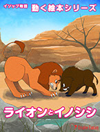 ライオンとイノシシ　表紙画像