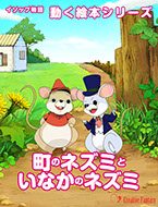 町のネズミといなかのネズミ　表紙画像